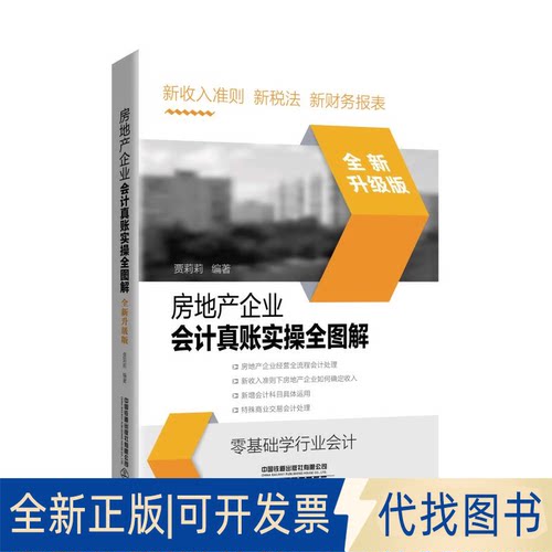 全新正版房地产企业会计真账实操全图解(全新升级版)贾莉莉9787113255596中国铁道出版社有限公司2019-06-01