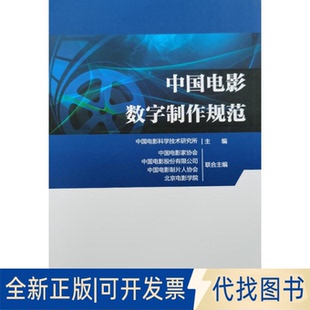 全新正版中国电影数字制作规范中国电影科学技术研究所 著9787106055332中国电影出版社2023-07-01