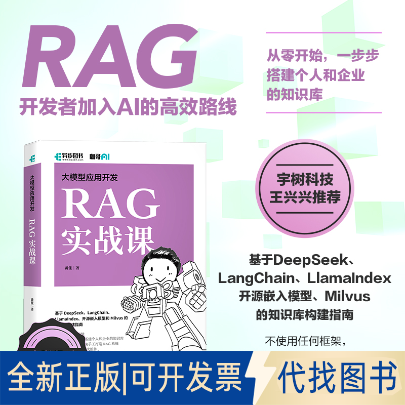 全新正版大模型应用开发 RAG实战课黄佳 著9787115671851人民邮电出版社2025-05-01