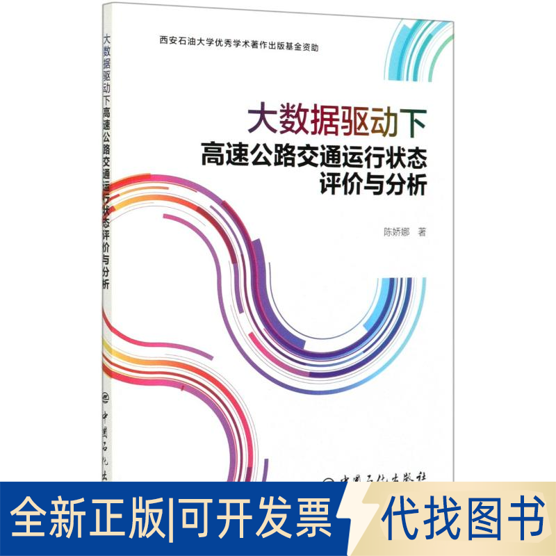 全新正版大数据驱动下高速公路交通运行状态评价与分析陈娇娜 著9787511459145中国石化出版社2020-09-01