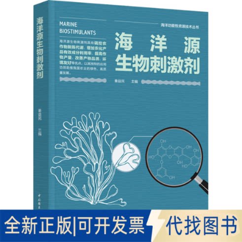 全新正版海洋源生物刺激剂秦益民著9787518440382中国轻工业出版社2021-01-01图片