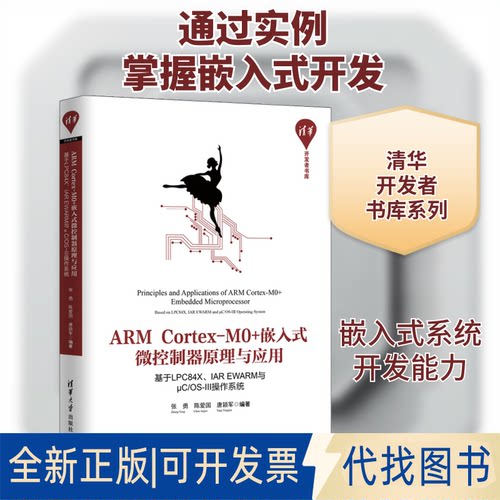 全新正版ARM Cortex-M0+嵌入式微控制器原理与应用 基于LPC84X、IAR EWARM与μC/OS-Ⅲ操作系统张勇,陈爱国,唐颖军 编