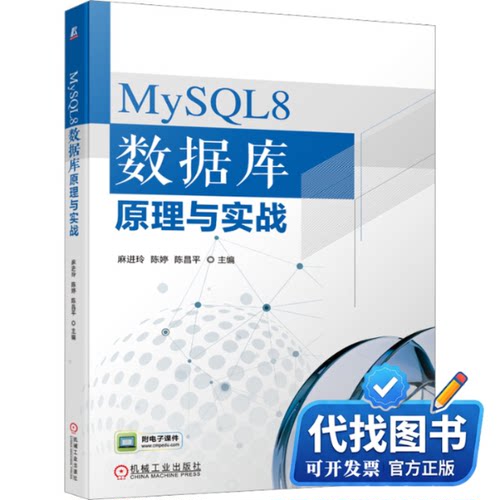 新书正版MySQL8 数据库原理与实战麻进玲,陈婷,陈昌平 编9787111723639机械工业出版社2023-03-01