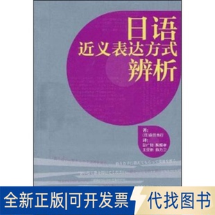 全新正版日语近义表达方式辨析森田良行 著作 彭广陆 等 译者 著 彭广陆 等 译9787513504492外语教学与研究出版社2011-12-01