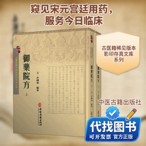 新书正版御药院方[元]许国祯 编9787515207582中医古籍出版社2015-09-01