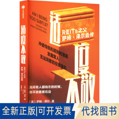 全新正版适度不敬 REITs之父萨姆·泽尔自传(美)萨姆·泽尔 著 侯伟鹏 译9787521773545中信出版社2025-03-01