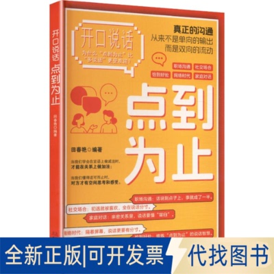 全新正版开口说话：点到为止田春艳 编著 编9787507562859华文出版社2025-10-01