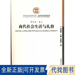 全新正版商代社会生活与礼俗(商代史·卷七)宋镇豪 编著 著9787500485469中国社会科学出版社2010-10-01