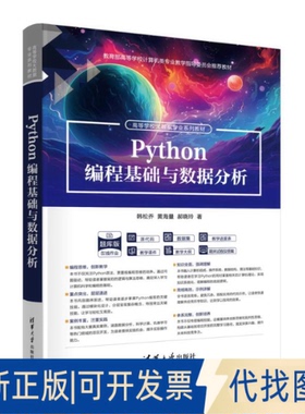 全新正版PYTHON编程基础与数据分析韩松乔、黄海量、郝晓玲 著9787302689423清华大学出版社2025-05-01