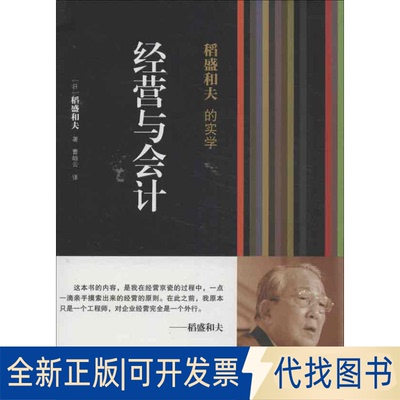 全新正版经营与会计稻盛和夫9787506063463东方出版社2013-06-01