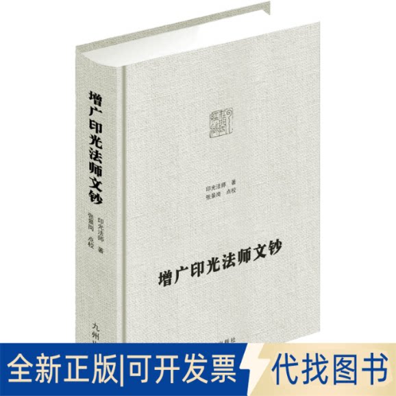 全新正版增广印光法师文钞印光法师9787510816864九州出版社2022-09-01