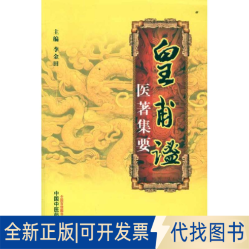 全新正版皇甫谧医著集要李金田 编 著作9787513210614中国医出版社2012-08-01