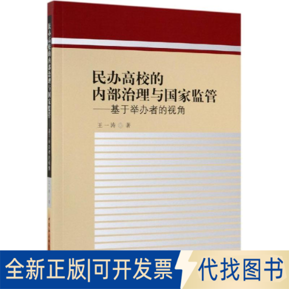 全新正版民办高校的内部治理与监管:基于举办者的视角王一涛9787520341813中国社会科学出版社2018-08-01