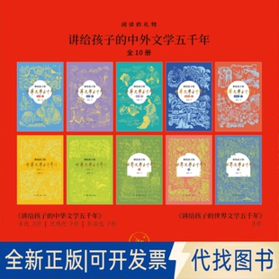 全新正版阅读的礼物：讲给孩子的中外文学五千年侯会 著 王海燕 编9787108079084生活·读书·新知三联书店2025-01-01