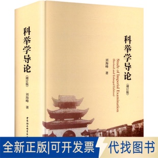 全新正版科举学导论（增订版）刘海峰 著 著9787522754055中国社会科学出版社2025-07-01