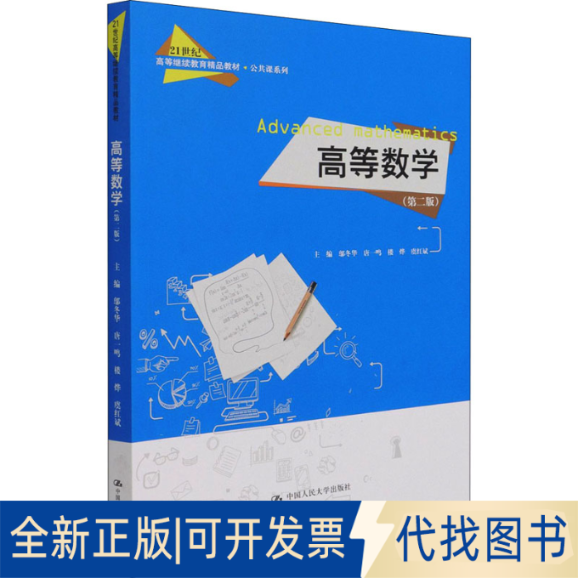 全新正版高等数学(第2版)邬冬华唐一鸣楼烨虞红斌9787300294902中国人民大学出版社2021-07-01