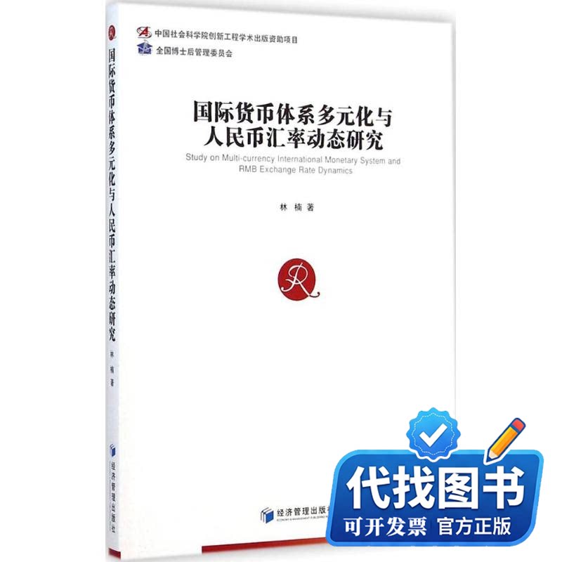 新书正版国际货币体系多元化与人民币汇率动态研究林楠 著 著作9787509633717经济管理出版社2014-11-01