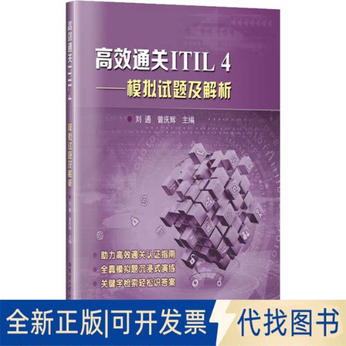 全新正版通关ITIL 4——模拟试题及解析刘通,曾庆辉 编9787560399812哈尔滨工业大学出版社2022-06-01