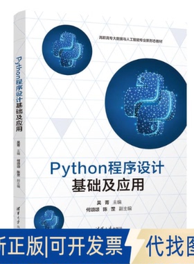 全新正版PYTHON程序设计基础及应用吴菁、何颂颂、陈罡 著9787302679059清华大学出版社2025-02-01