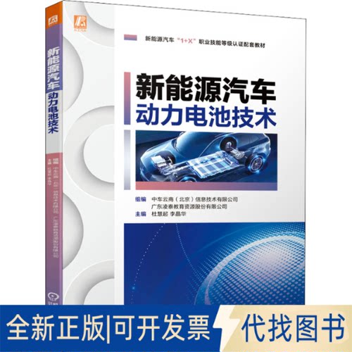 全新正版新能源汽车动力电池技术杜慧起,李晶华 编9787111684497机械工业出版社2021-09-01
