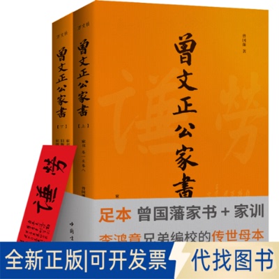 全新正版曾文正公家书(全2册)曾国藩 / 李瀚章 编 / 李鸿章 校9787514913743中国书店出版社2018-01-01