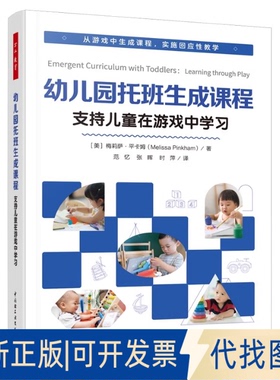 全新正版万千教育学前.幼儿园托班生成课程：支持儿童在游戏中（美）梅莉萨·平卡姆（Melissa Pinkham） 著9787518453566