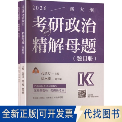 全新正版考研政治精解母题 2026(全2册)孔昱力;徐水祯 编9787040647471高等教育出版社2025-05-01