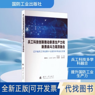 全新正版兵工科技创新推动新质生产力和新质战斗力融合宁先圣 主编 编9787118138016国防工业出版社2025-07-01