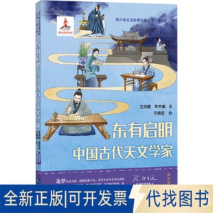 全新正版东有启明 中国古代天文学家王洪鹏,韦中燊 著 宁晓宏 绘9787513090087知识产权出版社2023-12-01