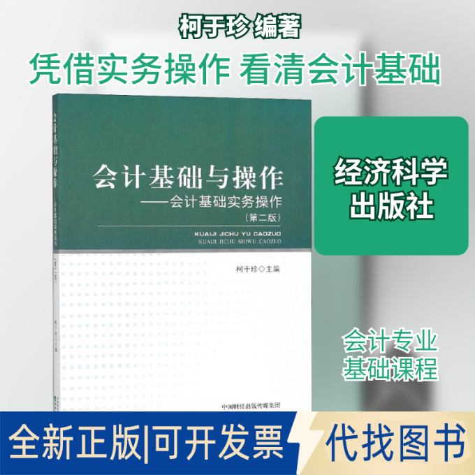 全新正版会计基础与操作——会计基础实务操作(第2版)柯于珍 著 柯于珍 编9787514196863经济科学出版社2018-08-01