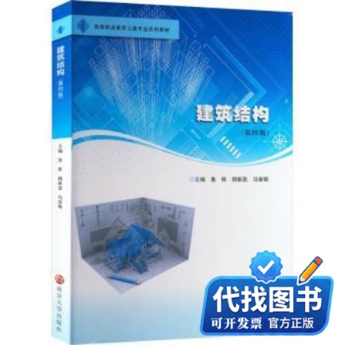 新书正版建筑结构(第4版)鲁维,穆新盈,冯春菊9787305264184南京大学出版社2023-01-01