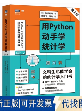全新正版用PYTHON动手学统计学（第2版）[日]马场真哉 著 吴昊天 胡屹 译9787115673817人民邮电出版社2025-06-01