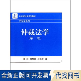 全新正版仲裁法学(第2版21世纪法学系列教材)/诉讼法系列蔡虹//刘加良//邓晓静 著作 著9787301173848北京大学出版社2011-09-01
