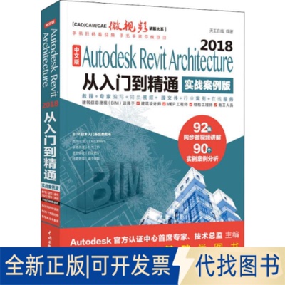 全新正版中文版Autodesk Revit Architecture 2018从入门到精通 实战案例版天工在线9787517073789中国水利水电出版社2019-05-01