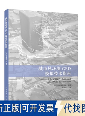 全新正版城市风环境CFD模拟技术指南[日]日本建筑学会 编著 韩梦涛 译 著9787112284962中国建筑工业出版社2025-01-01