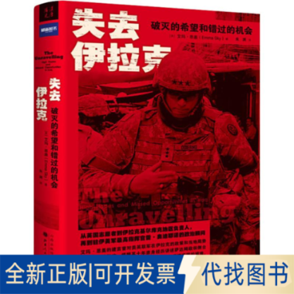 全新正版失去伊拉克 破灭的希望和错过的机会(英)艾玛&middot;思盖(Emma Sky)9787203105329山西人民出版社2018-09-01