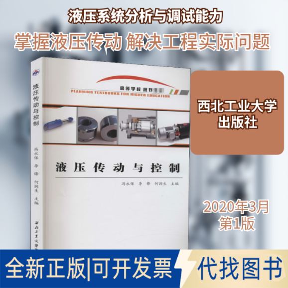 全新正版液压传动与控制冯永保,李锋,何润生 编9787561268094西北工业大学出版社2020-03-01