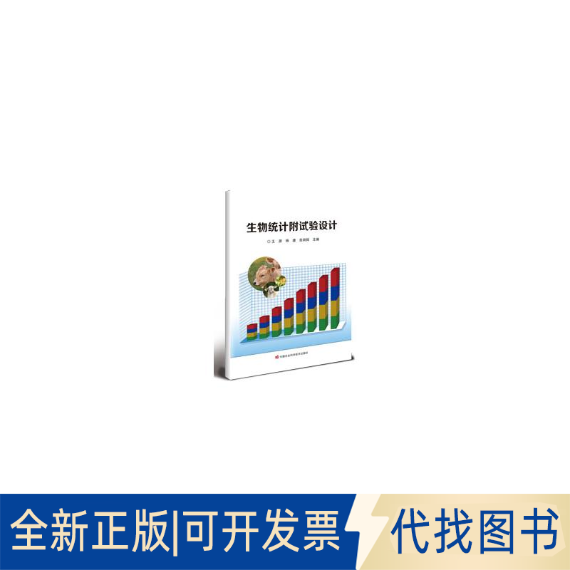 全新正版生物统计附试验设计王源，杨婕，岳炳辉 著9787511671042中国农业科学技术出版社2025-02-01