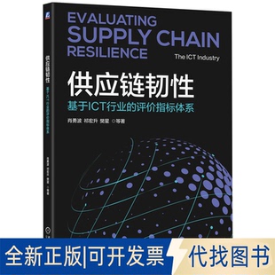 全新正版供应链韧:基于ICT行业的评价指标体系肖勇波 祁宏升 樊星 等 著9787111779902机械工业出版社2025-05-01