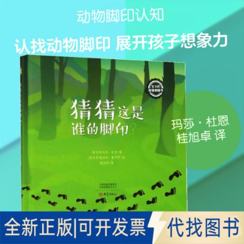 全新正版猜猜这是谁的脚印[墨西哥] 玛莎·杜恩  著 桂旭卓 译 [墨西哥] 曼纽尔·蒙罗伊  绘9787571105105大象出版社2020-04-01