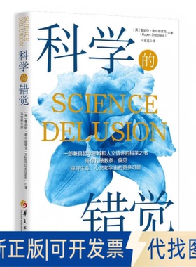 全新正版科学的错觉[英]鲁珀特· 谢尔德雷克（Rupert Sheldrake） 著9787522208626华夏出版社有限公司2025-09-01
