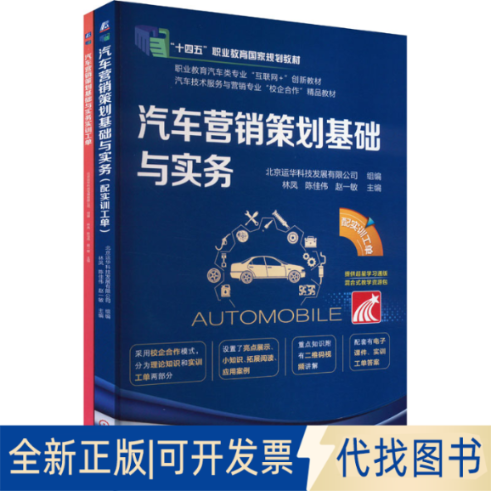 全新正版汽车营销策划基础与实务(配实训工单)(全2册)北京运华科技发展有限公司,林凤,陈佳伟 等 编9787111638506机械工业出版社