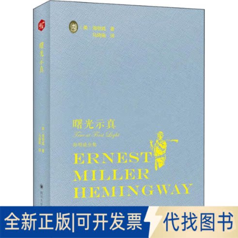 全新正版曙光示真(美)欧内斯特·米勒尔·海明威(Ernest Miller Hemingway)9787569021622四川大学出版社2018-11-01