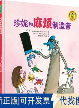 全新正版珍妮和麻烦制造者(英)海文·欧瑞(Hiawyn Oram) 著；(英)托尼·罗斯(Tony Ross) 绘；巴哑哑 译9787229104313重庆出版社