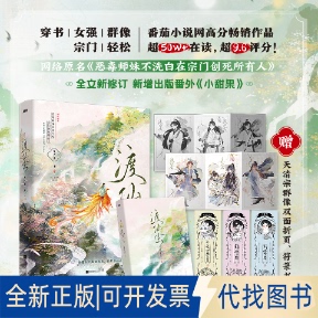 全新正版渡仙尘久月鱼 著 著9787559496720江苏凤凰文艺出版社2025-07-01