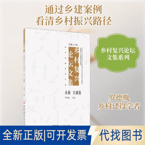 全新正版在路上 乡村复兴坛集(4) 永泰 大埔卷罗德胤 编9787516028292中国建材工业出版社2020-06-01