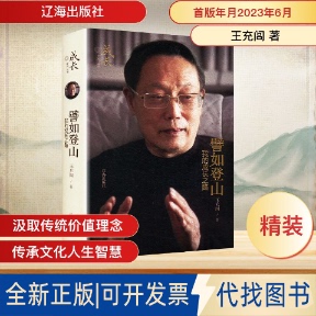 全新正版譬如登山 我的成长之路王充闾 著9787545166774辽海出版社2023-06-01