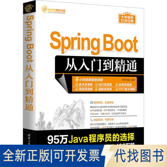 全新正版Spring Boot从入门到精通明日科技 编9787302648604清华大学出版社2023-12-01