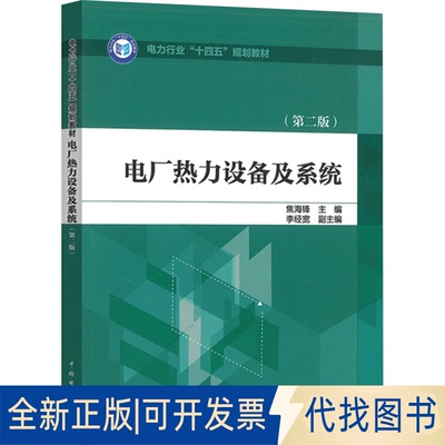 全新正版电厂热力设备及系统(第二版)焦海锋 主编;李经宽 副主编 编9787519893682中国电力出版社2025-07-01