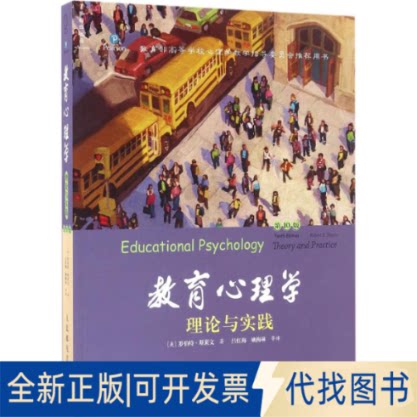 全新正版教育心理学:0版(美)罗伯特&middot;斯莱文(Robert E.Slavin) 著;吕红梅,姚梅林 等 译 著9787115373892人民邮电出版社2016-08-01